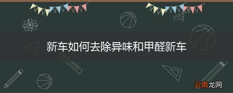 新车如何去除异味和甲醛新车