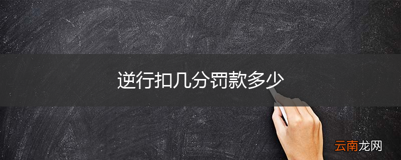 逆行扣几分罚款多少