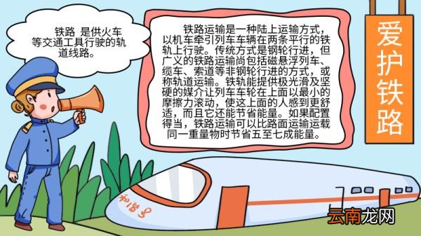 爱护铁路手抄报大全简单又漂亮 爱护铁路手抄报