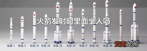 火箭发射时里面坐人吗