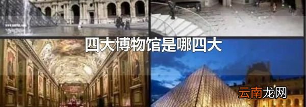 四大博物馆是哪四大