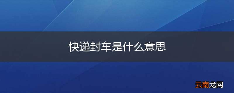 快递封车是什么意思