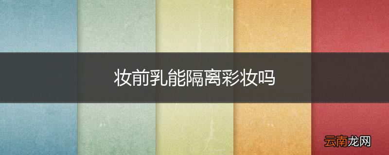 妆前乳能隔离彩妆吗