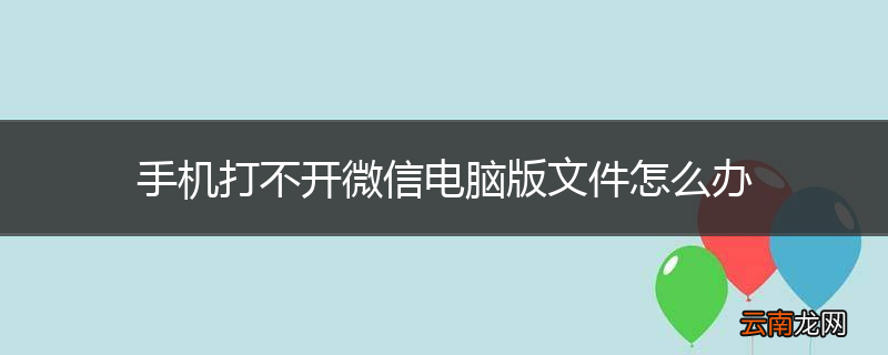 手机打不开微信电脑版文件怎么办