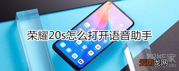 荣耀20s怎么打开语音助手