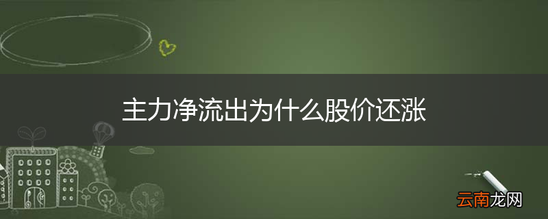 主力净流出为什么股价还涨