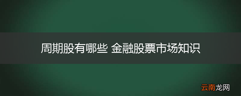 周期股有哪些 金融股票市场知识