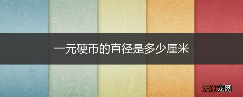 一元硬币的直径是多少厘米