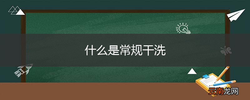 什么是常规干洗