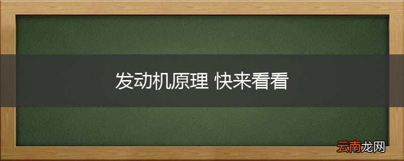 发动机原理 快来看看