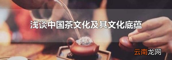浅谈中国茶文化及其文化底蕴