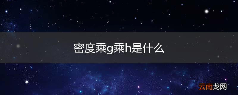密度乘g乘h是什么