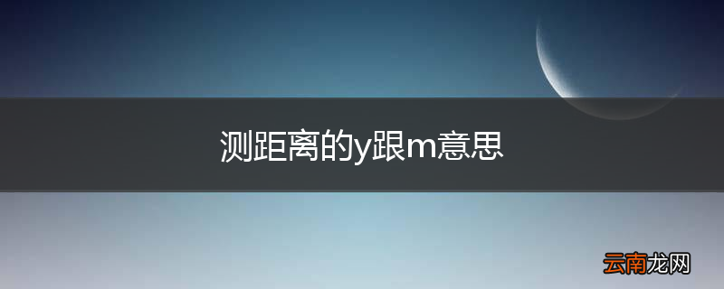 测距离的y跟m意思