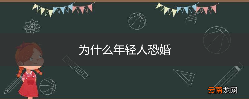 为什么年轻人恐婚