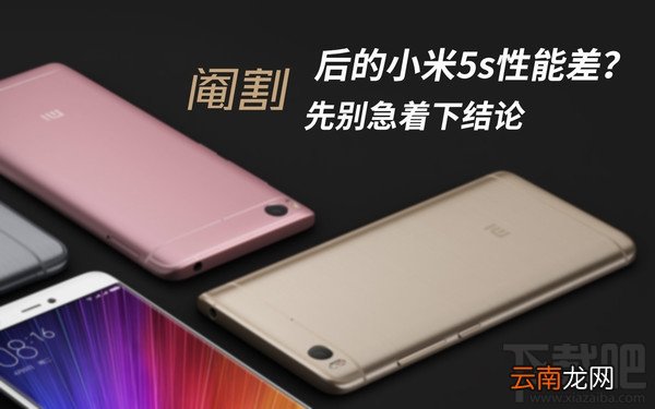 小米5s有哪些优缺点？小米5s性能真不好吗？