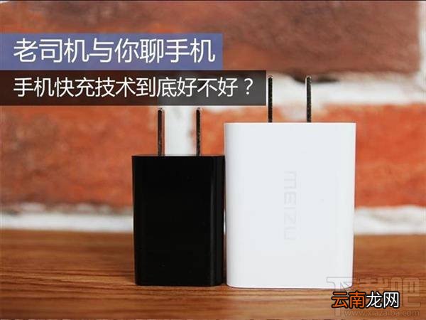 手机快充是什么?手机快充到底好不好?