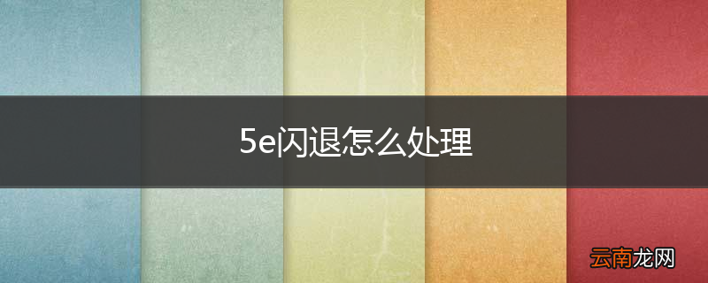 5e闪退怎么处理