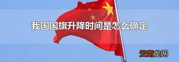 我国国旗升降时间是怎么确定