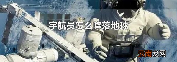宇航员怎么降落地球