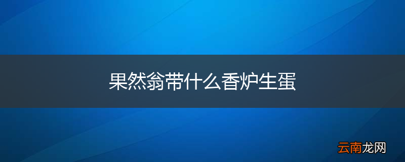 果然翁带什么香炉生蛋