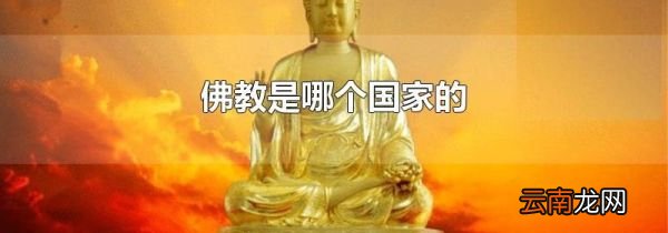 佛教是哪个国家的