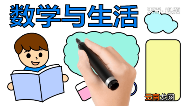 数学与生活手抄报 数学与生活手抄报怎么画