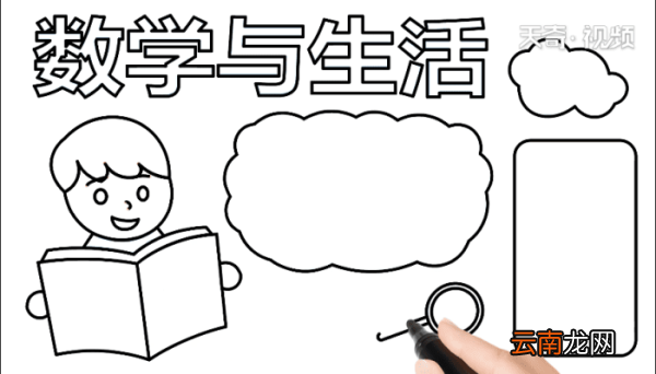 数学与生活手抄报 数学与生活手抄报怎么画