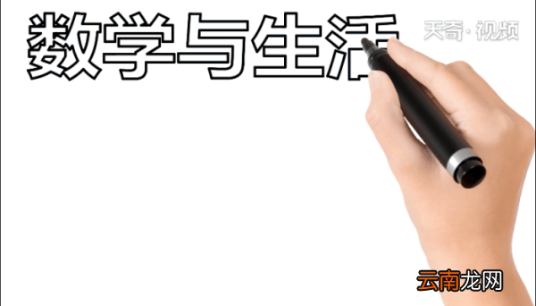 数学与生活手抄报 数学与生活手抄报怎么画