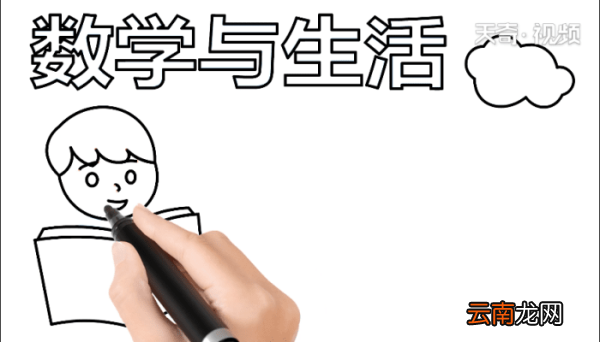 数学与生活手抄报 数学与生活手抄报怎么画