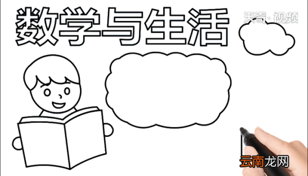 数学与生活手抄报 数学与生活手抄报怎么画
