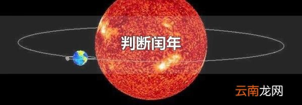 判断闰年
