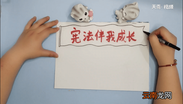 中华人民共和国宪法手抄报 中华人民共和国宪法手抄报画报