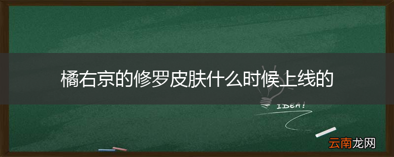 橘右京的修罗皮肤什么时候上线的