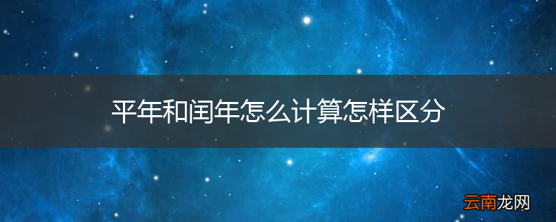 平年和闰年怎么计算怎样区分
