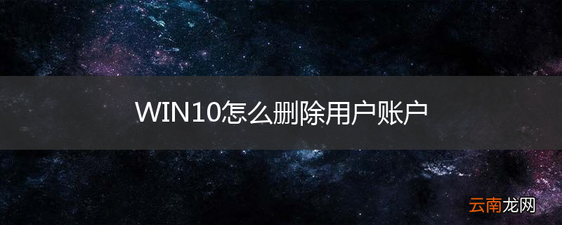 WIN10怎么删除用户账户