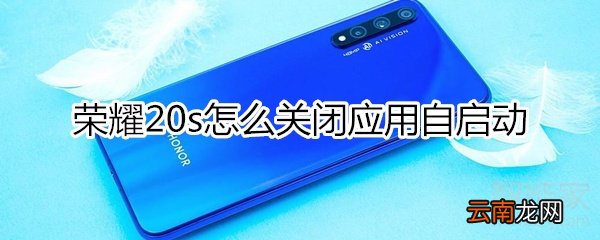 荣耀20s怎么关闭应用自启动