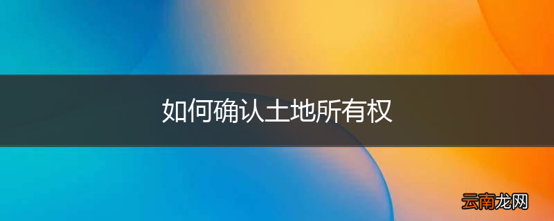 如何确认土地所有权