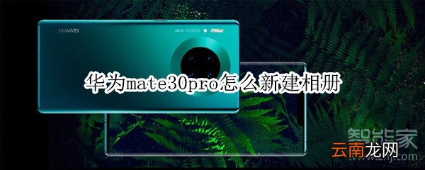 华为mate30pro怎么新建相册