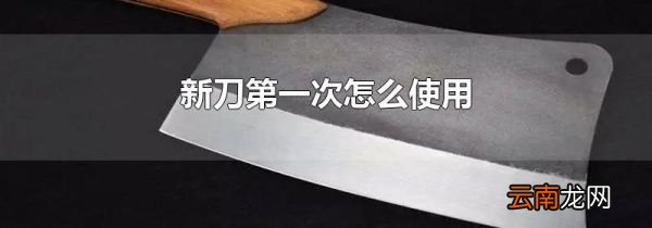 新刀第一次怎么使用