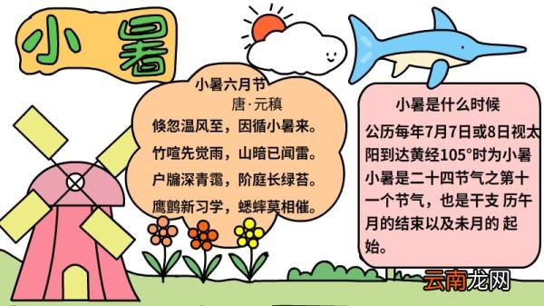 小暑手抄报内容小暑手抄报画法