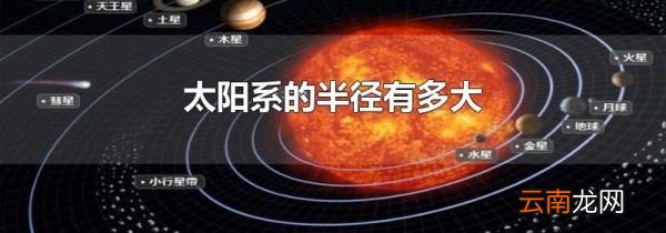 太阳系的半径有多大