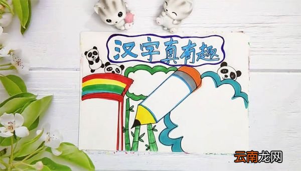 汉字真有趣五年级手抄报 汉字真有趣五年级手抄报画法