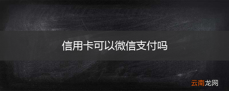 信用卡可以微信支付吗