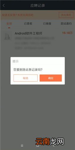 猎聘中将应聘记录撤回具体操作方法