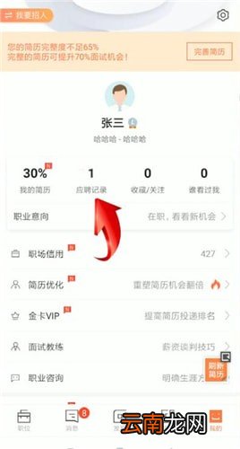 猎聘中将应聘记录撤回具体操作方法
