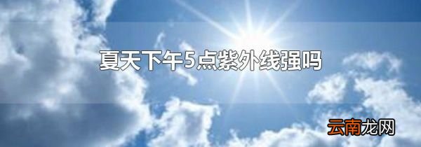 夏天下午5点紫外线强吗