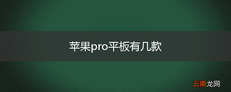 苹果pro平板有几款