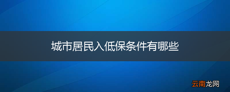 城市居民入低保条件有哪些