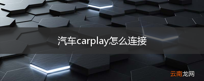 汽车carplay怎么连接