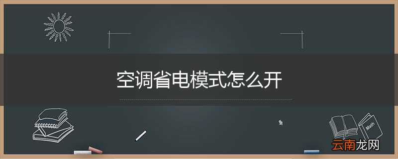 空调省电模式怎么开